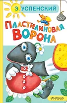 Пластилиновая ворона