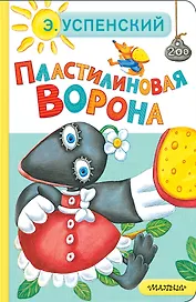 Пластилиновая ворона