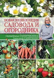 Новая энциклопедия садовода и огородника