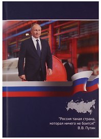 Книга для записей «Президент», А5, 80 листов, картон, Academy Style