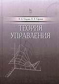 Теория управления. Учебник, 1-е изд. - 0