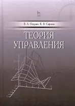 Теория управления. Учебник, 1-е изд.