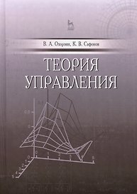 Теория управления. Учебник, 1-е изд.