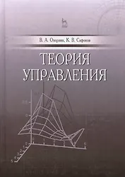 Теория управления. Учебник, 1-е изд.