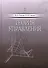 Теория управления. Учебник, 1-е изд. - 0