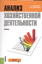 Анализ хозяйственной деятельности. Учебник