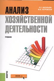 Анализ хозяйственной деятельности. Учебник