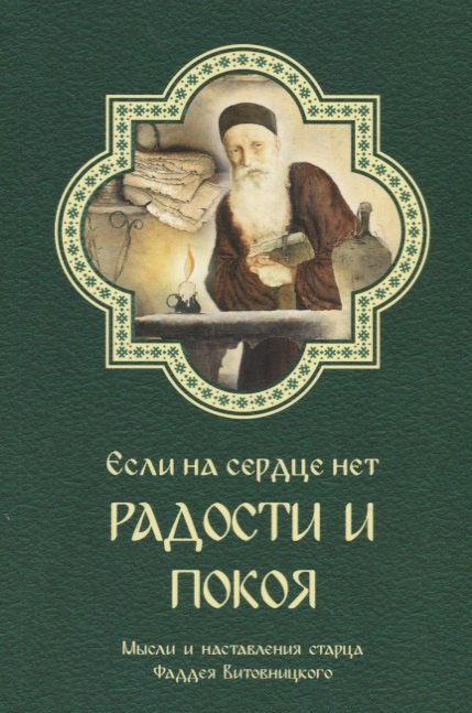 

Если на сердце нет радости и покоя Мысли старца Фаддея Витовницкого (м) Витовницкий