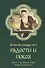 Если на сердце нет радости и покоя Мысли старца Фаддея Витовницкого (м) Витовницкий - 0