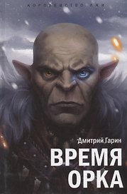 Королевство лжи.Время орка