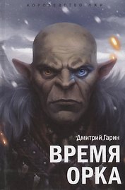 Королевство лжи.Время орка