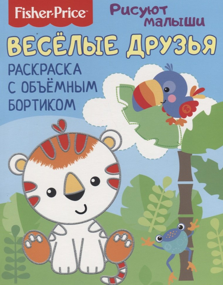 

Веселые друзья. Раскраска с объемным бортиком