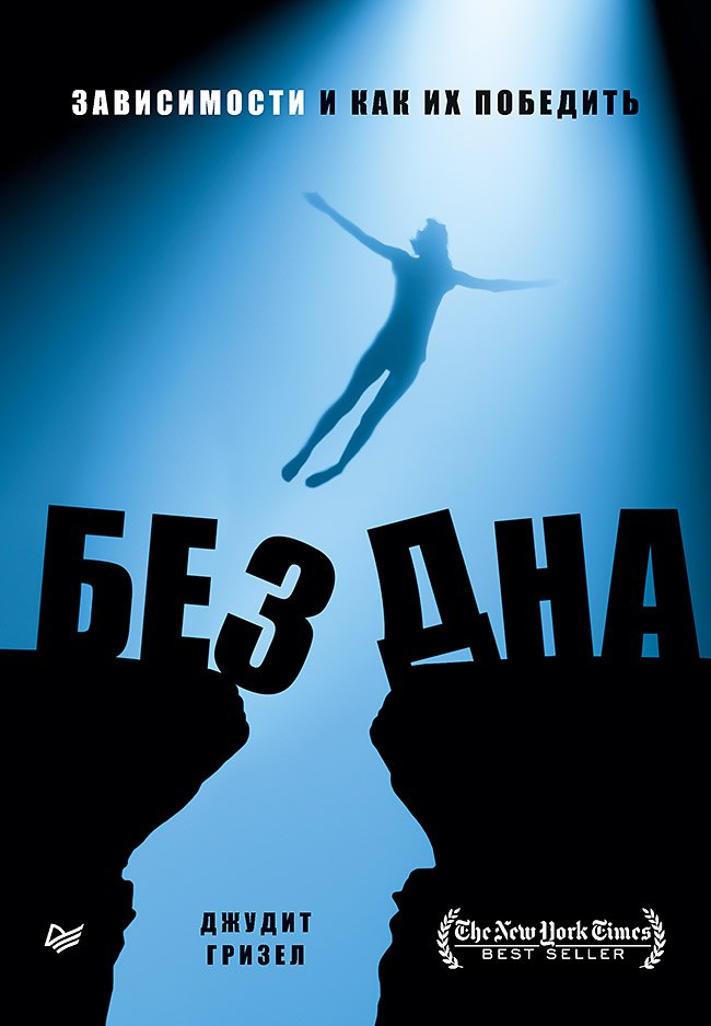 

Без дна. Зависимости и как их победить