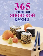 365 рецептов японской кухни