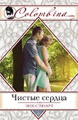 Чистые сердца (ранее "Блаженство греха") - 0