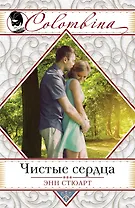 Чистые сердца (ранее "Блаженство греха")