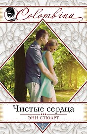 Чистые сердца (ранее "Блаженство греха")
