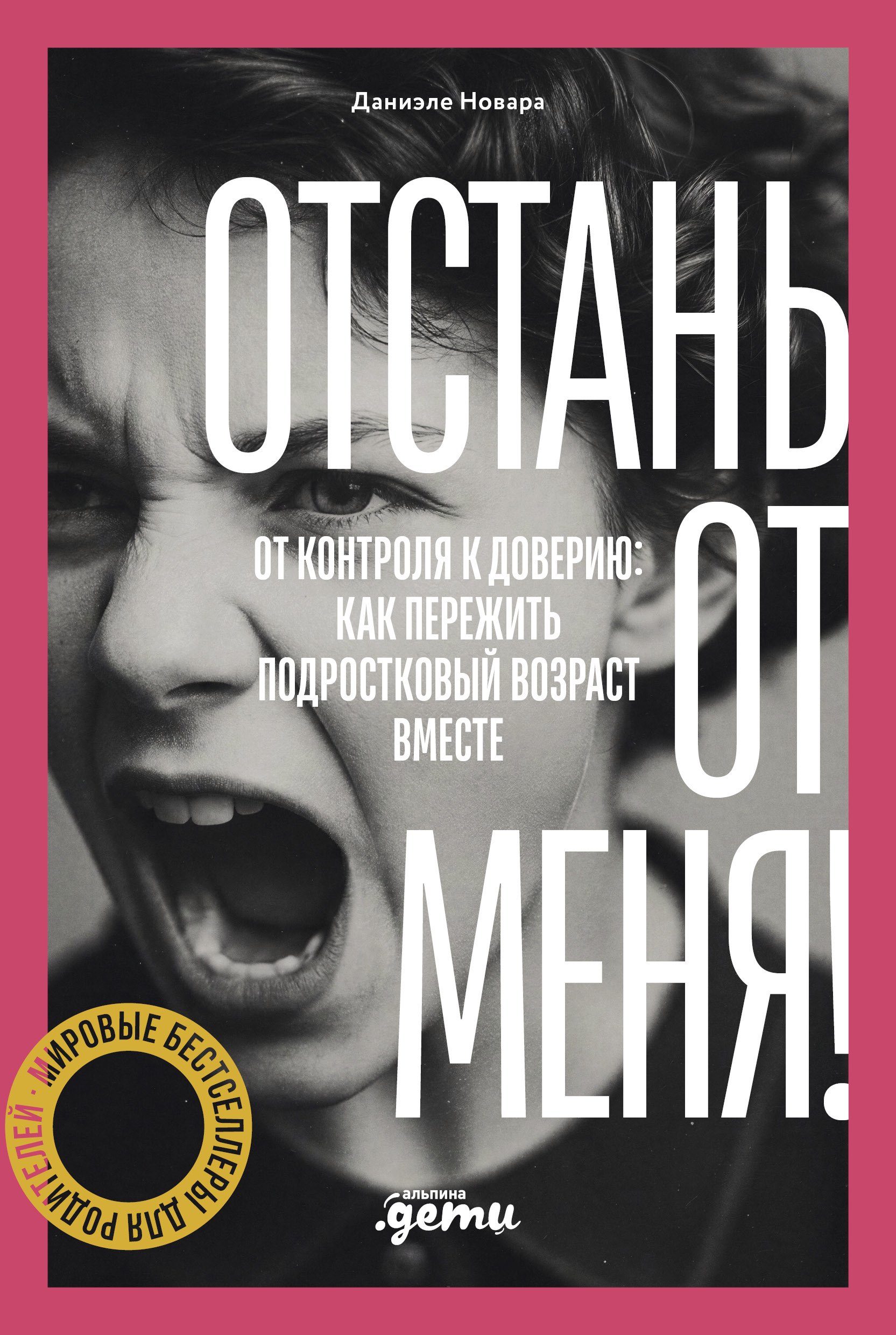 

Отстань от меня! От контроля к доверию: как пережить подростковый возраст вместе