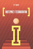 Интернет-технологии: учебное пособие - 0
