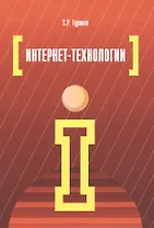 Интернет-технологии: учебное пособие
