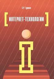 Интернет-технологии: учебное пособие