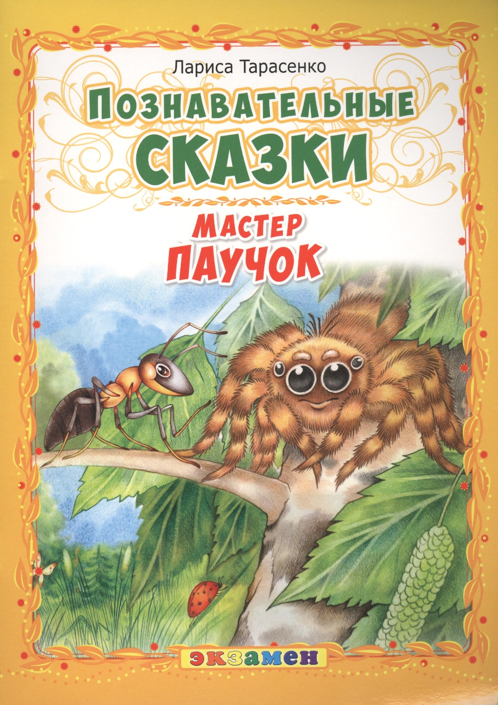 

Познавательные сказки: Мастер паучок