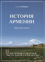 История Армении. Краткий очерк