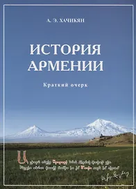История Армении. Краткий очерк