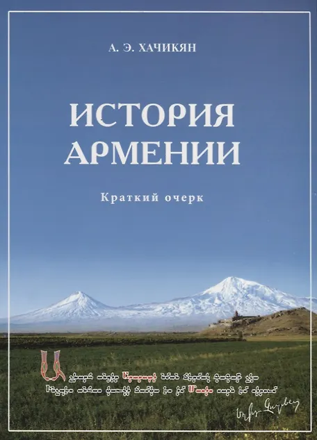 История Армении. Краткий очерк - 0
