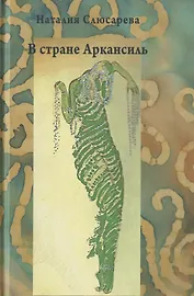 В стране Аркансиль