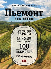 Пьемонт. Вина Италии