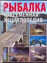 Новая энциклопедия рыболовства. Рыбалка