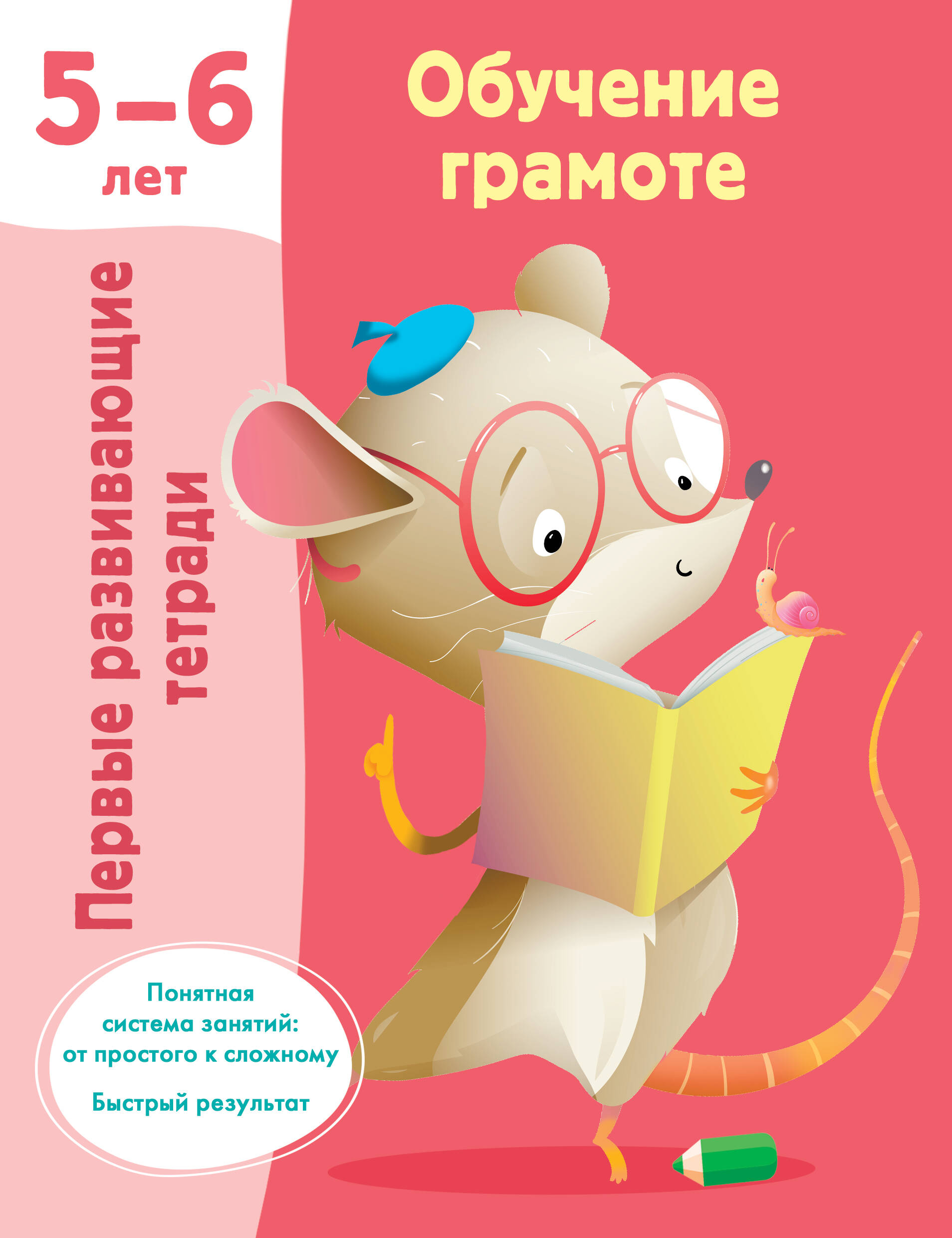 Обложка книги «Обучение грамоте. 5-6 лет»