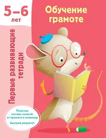 Обучение грамоте. 5-6 лет
