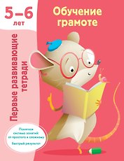 Обучение грамоте. 5-6 лет