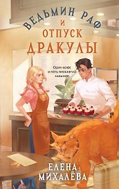 Ведьмин раф и отпуск Дракулы