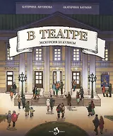 В театре.Экскурсия за кулисы