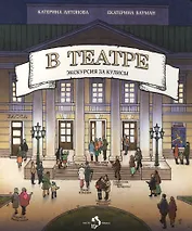 В театре.Экскурсия за кулисы