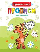 ПРОПИСИ ДЛЯ МАЛЫШЕЙ. ВРЕМЕНА ГОДА - 0