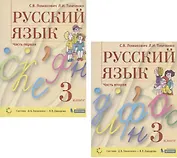 Русский язык. 3 класс. Учебник. В 2 частях. Часть 1,2 (Система Д.Б. Эльконина - В.В. Давыдова) (комплект из 2 книг)