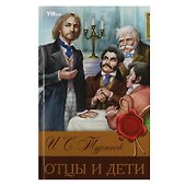 Отцы и дети - 0