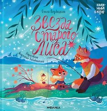 Звезда Старого Лиса