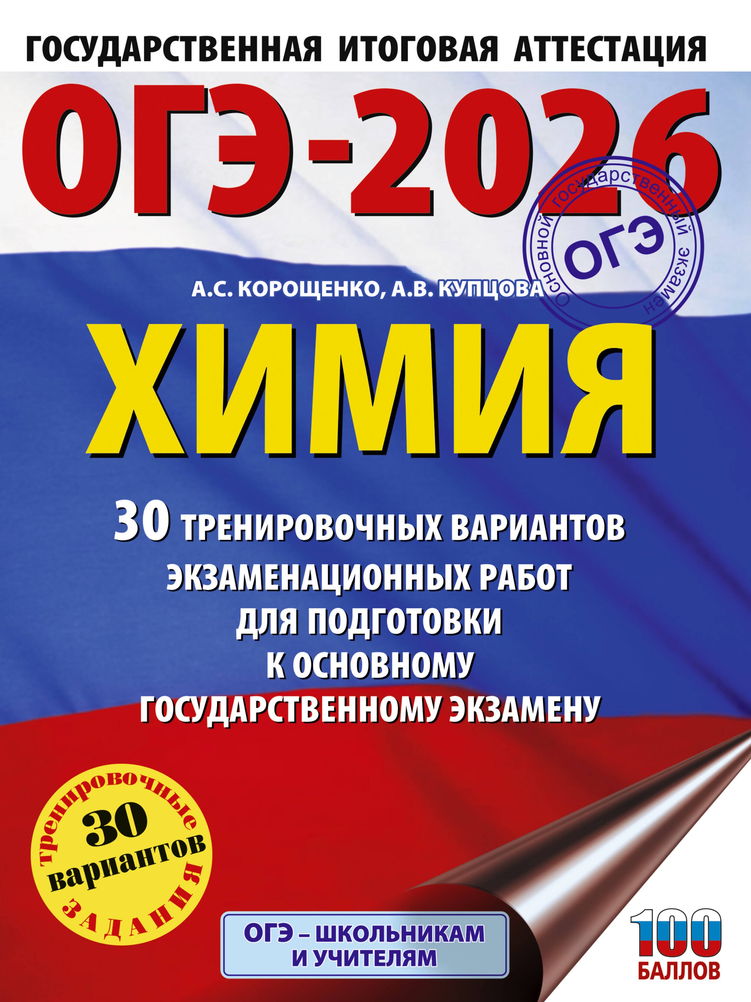 

ОГЭ-2026. Химия. 30 тренировочных вариантов экзаменационных работ для подготовки к основному государственному экзамену