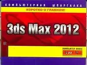 3ds Max 2012