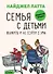 Семья с детьми. Выжить и не сойти с ума - 0