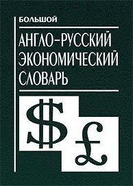 Большой англо-русский экономический словарь