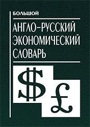 Большой англо-русский экономический словарь