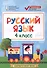 Русский язык. 4 класс. Контрольно-измерительные материалы - 0