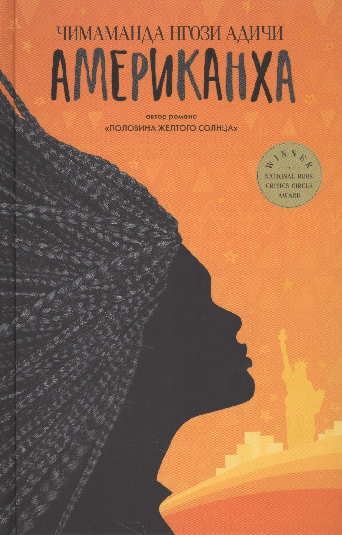 

Американха: роман