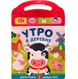 Утро в деревне. Добрая история. 4 забавных звука